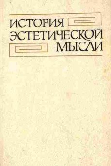 Книга История эстетической мысли в шести томах Том 2, 11-7752, Баград.рф